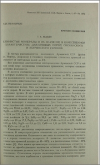 Глинистые минералы и их значение в качественной характеристике диатомовых пород Сисианского и Ахурянского районов