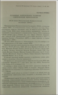 Основные направления развития современной минералогии (О XI съезде Международной Минералогической Ассоциации(ММА))