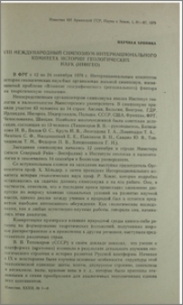 VIII Международный симпозиум интернационального комитета истории геологических наук (ИНИГЕО)
