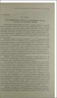 Геохимическая среда и изотопный состав серы руд и горных пород