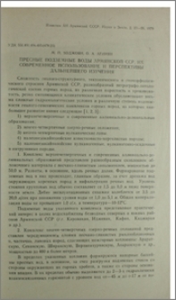 Пресные подземные воды Армянской ССР, их современное использование и перспективы дальнейшего изучения