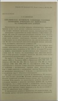 Сейсмическая активность глубинных разломов территории Армянской ССР, выявленных по геофизическим данным