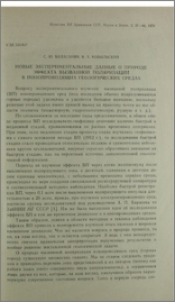 Новые экспериментальные данные о природе эффекта вызванной поляризации в ионопроводящих геологических средах