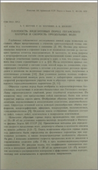 Плотность андезитов пород Гегамского нагорья и скорость продольных волн