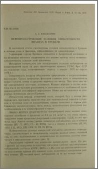 Метеорологические условия запыленности воздуха в Ереване
