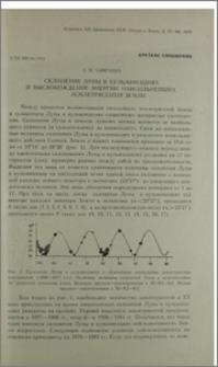 Склонение Луны в кульминациях и высвобождение энергии наисильнейших землетрясений Земли
