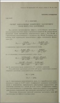 Расчет аномальных компонент магнитного поля шара под давлением