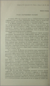 Грант Мартынович Ванцян