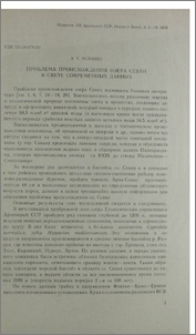 Проблема происхождения озера Севан в свете современных данных