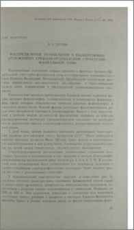Распределение нуммулитов в палеогеновых отложениях Еревано-Ордубадской структурно-фациальной зоны