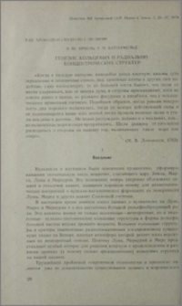 Генезис кольцевых и радиально концентрических структур