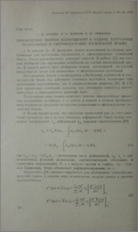 Применение теории возмущений к задаче затухания радиальных и сфероидальных колебаний Земли