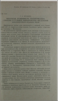 Некоторые особенности геологического строения и условий формирования оруденения Анкадзорского рудного поля