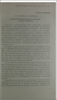 Опыт изучения зоны рассеянной минерализации