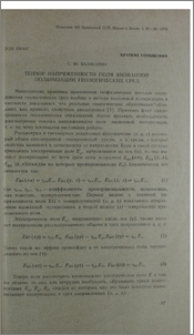 Тензор напряженности поля вызванной поляризации геологических сред