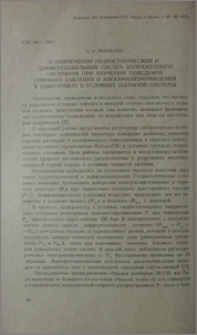 О применении гидростатической и дифференциальной систем напряженного состояния при изучении поведения порового давления и электросопротивления в известняках в условиях закрытой системы
