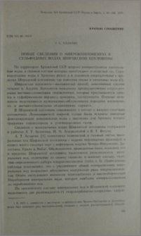 Новые сведения о микрокомпонентах в сульфидных водах Ширакской котловины