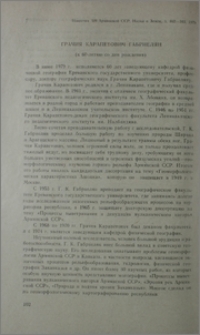 Грачия Карапетович Габриелян (к 60-летию со дня рождения)