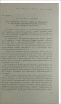 Исследование упругих свойств, плотности и сжимаемости серпентинитов Армении при высоких давлениях