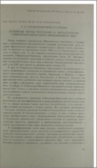 Основные черты тектоники и металлогении Гибралтаро-Оманского офиолитового шва