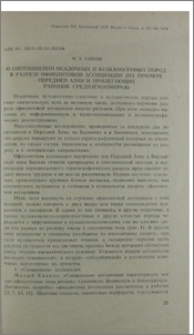 О соотношении осадочных и вулканогенных пород в разрезе офиолитовой ассоциации (на примере Передней Азии и прилегающих районов Средиземноморья)