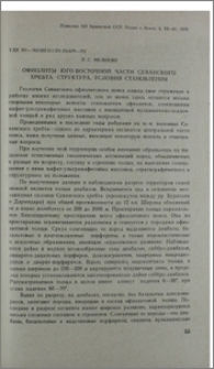 Офиолиты юго-восточной части Севанского хребта։ структура, условия становления