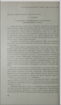 К вопросу становления Севанского офиолитового пояса