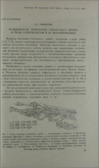 Особенности тектоники Севанского хребта и роль гипербазитов в ее формировании