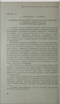 Строение верхней части земной коры по профилю с.с. Кабахлу-Джанахмед по гравиметрическим данным