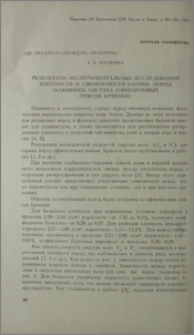 Результаты экспериментальных исследований плотности и сжимаемости горных пород основного состава офиолитовых поясов Армении