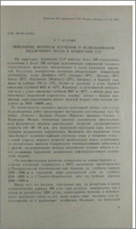 Некоторые вопросы изучения и использования подземного тепла в Армянской ССР