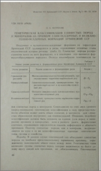 Генетическая классификация глинистых пород и минералов на примере глин осадочных и вулканогенно-осадочных формаций Армянской ССР