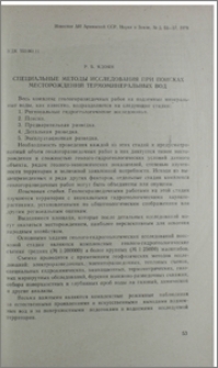 Специальные методы исследования при поисках месторождений термоминеральных вод