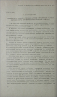 Прогнозная оценка температуры глубинных слоев земной коры на территории Армянской ССР