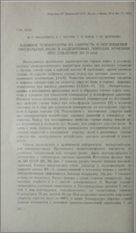 Влияние температуры на скорость и поглощение продольных волн в андезитовых породах Армении при давлении до 15кбар
