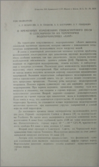 О временных изменениях геомагнитного поля и сейсмичности на территории водохранилища «Азат»