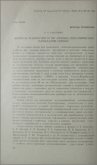 Вопросы рудоносности по данным геохимической площадной съемки