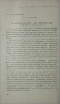 Региональная-ландшафтная разнородность Зангезура (районирование)