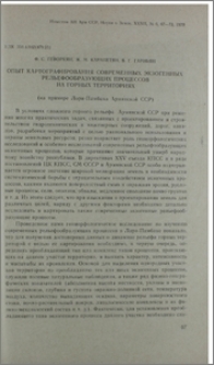 Опыт картографирования современных экзогенных рельефообразующих процессов на горных территориях (на примере Лори-Памбака Армянской ССР)
