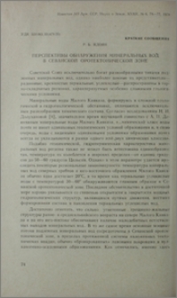 Перспективы обнаружения минеральных вод в Севанской оротектонической зоне