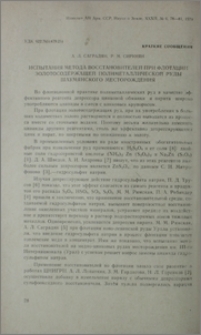 Испытания метода восстановителей при флотации золотосодержащей полиметаллической руды Шаумянского месторождения
