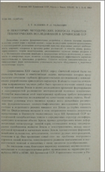 О некоторых методических вопросах развития геологических исследований в Армянской ССР