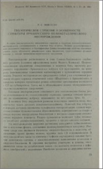 Геологическое строение и особенности структуры Арманисского полиметаллического месторождения