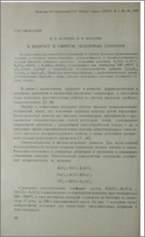 К вопросу о синтезе некоторых гранатов