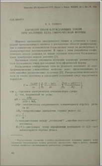 Характер поля блуждающих токов при наличии тела сферической формы
