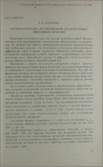Термомагнитные исследования палеогеновых эффузивов Армении