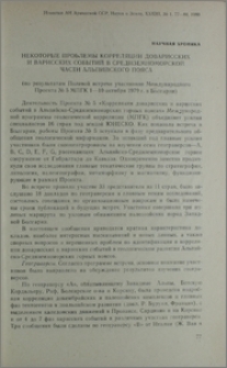 Некоторые проблемы корреляции доварисских и варисских событий в Средиземноморской части Альпийского пояса (по резуьтатам Полевой встречи участников Международного Проекта № 5 МПГК 1-10 октября 1979 г. в Болгарии)