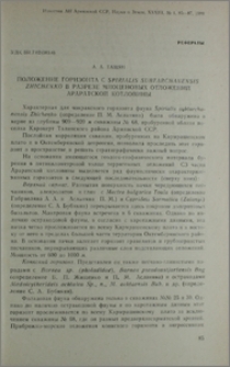 Положение горизонта с Spirialis subtarchanensis Zhichenko в разрезе миоценовых отложений Араратской котловины