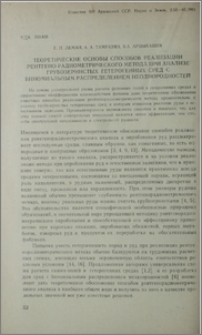 Теоретические основы способов реализации рентгено-радиометрического метода при анализе грубозернистых гетерогенных сред с биномиальным распределением неоднородностей