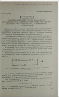 Компенсационный способ подавления нестационарных электрических помех при работах методами постоянного тока и вызванных потенциалов